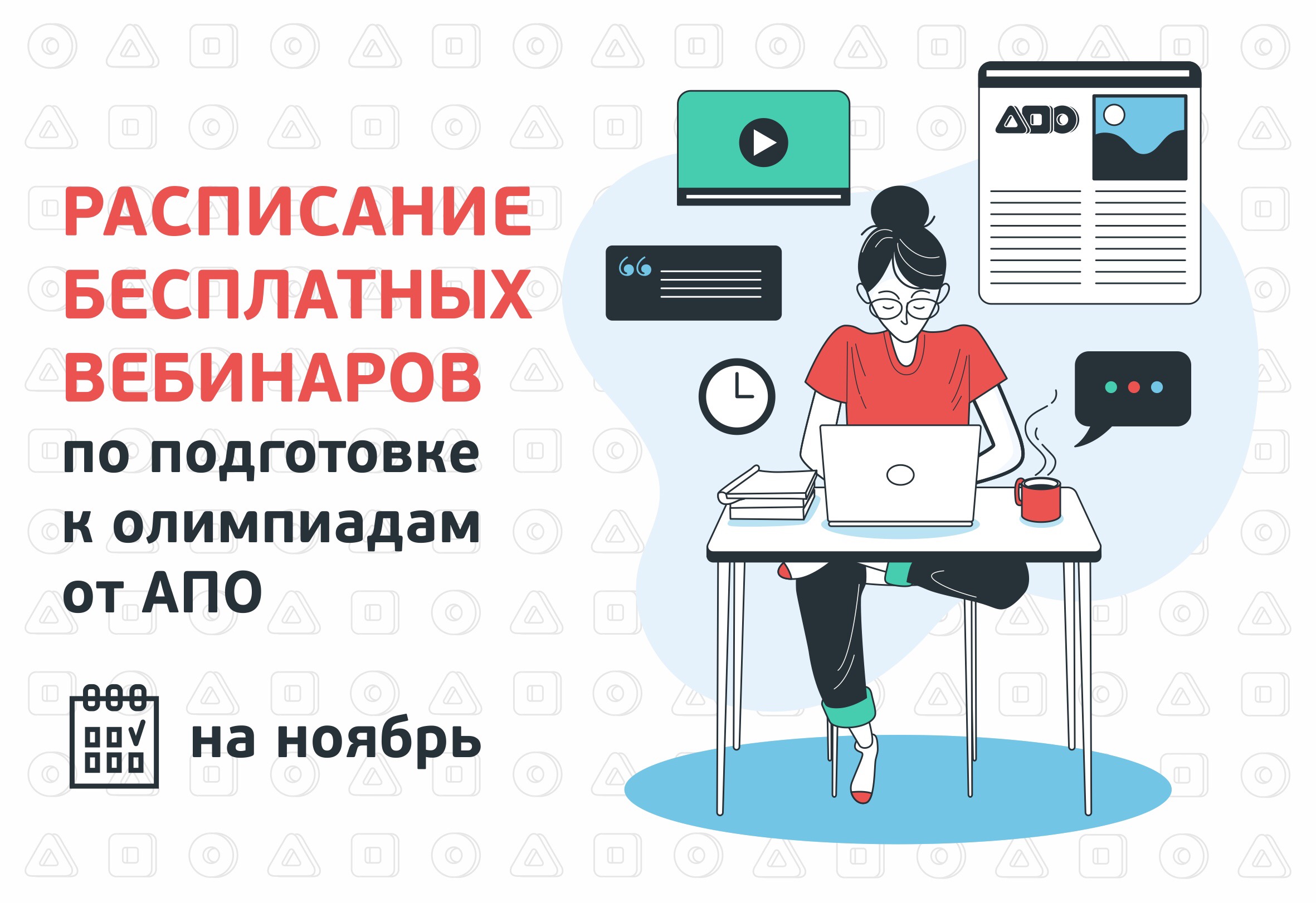 Вебинары календарь. Вебинар афиша. Календарь вебинаров. Расписание вебинаров. График вебинаров.