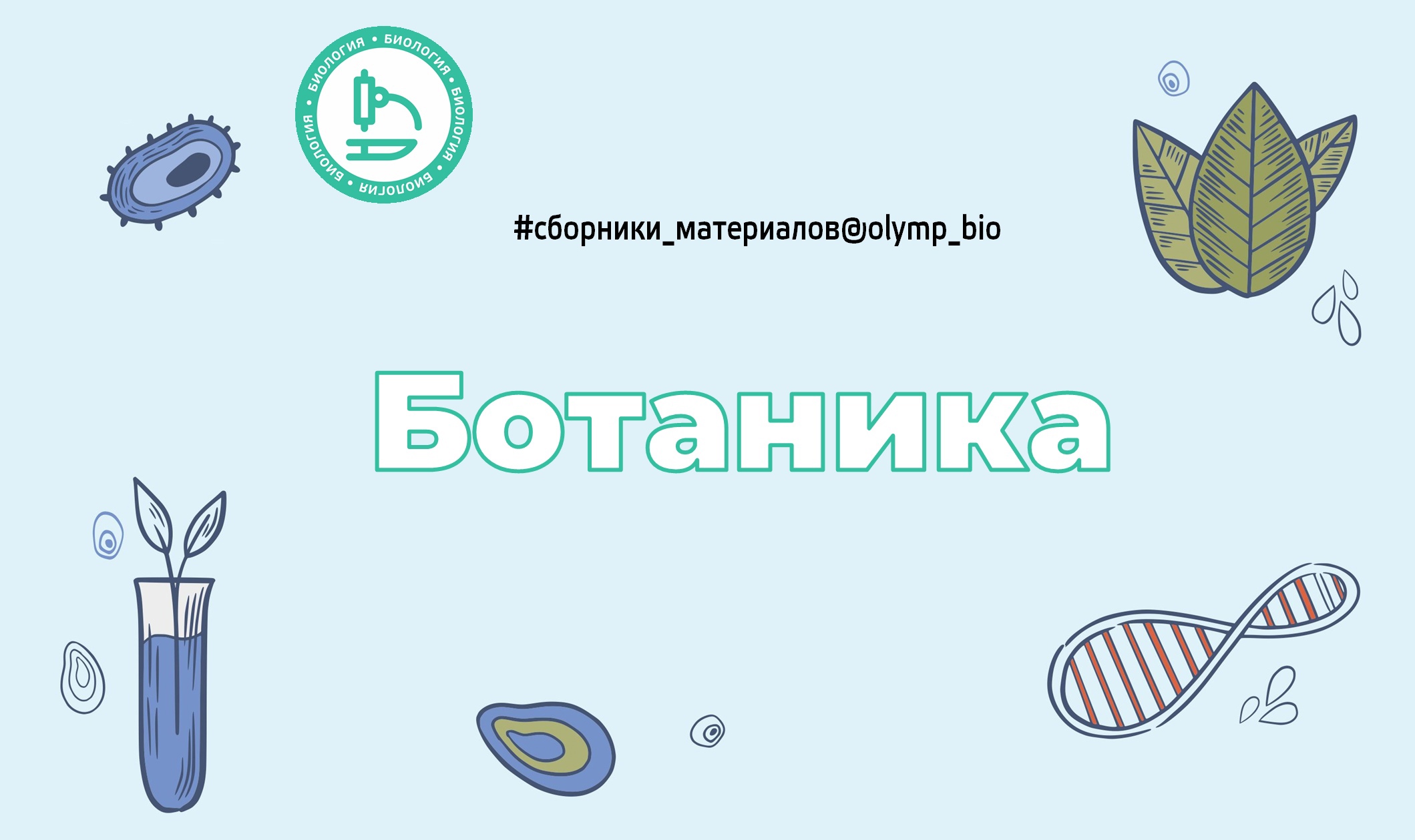 Читать ботаники не сдаются. Слюсарев биология био.