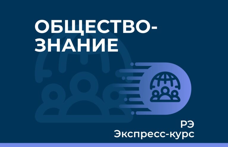 ОЛИМПИАДНЫЙ ОНЛАЙН КУРС ПО ОБЩЕСТВОЗНАНИЮ ДЛЯ 9 11 КЛАССОВ 1 ГРУППА