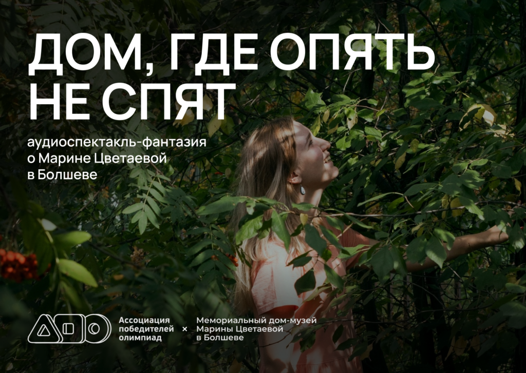 «Дом, где опять не спят» — новый медиапроект АПО о Марине Цветаевой