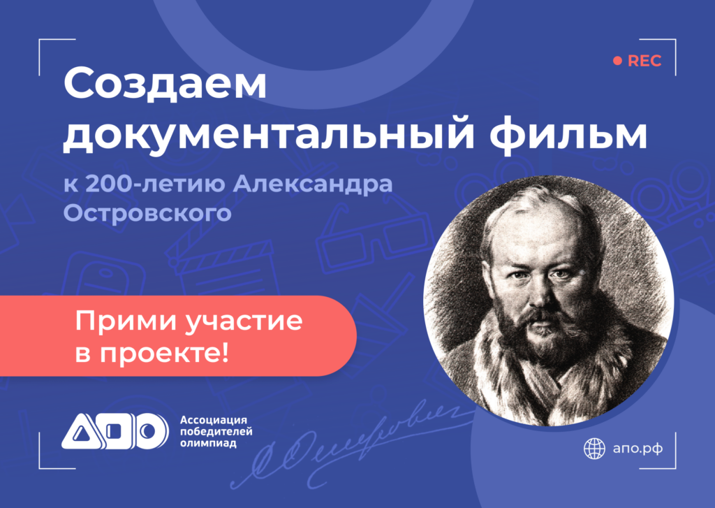 Медиапроект к 200-летию А.Н. Островского