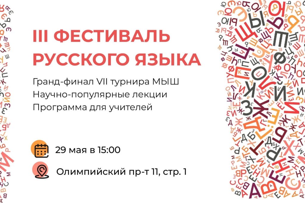 III Фестиваль русского языка состоится в мае