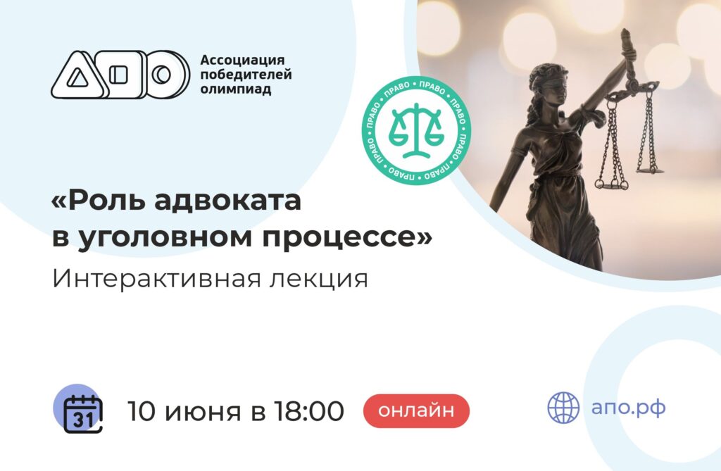 Интерактивная лекция «Роль адвоката в уголовном процессе» от кафедры права АПО