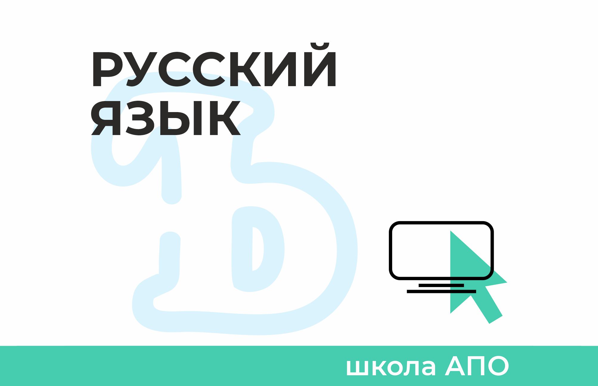 Школа АПО по русскому языку (8–11 классы) .