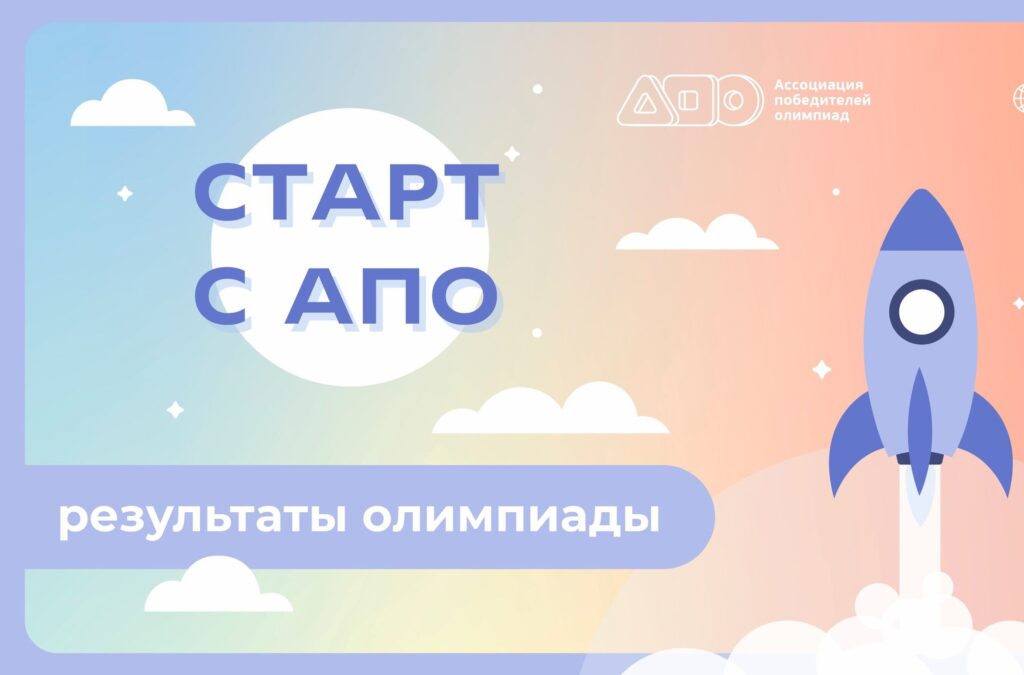 Завершилась олимпиада «Старт с АПО»