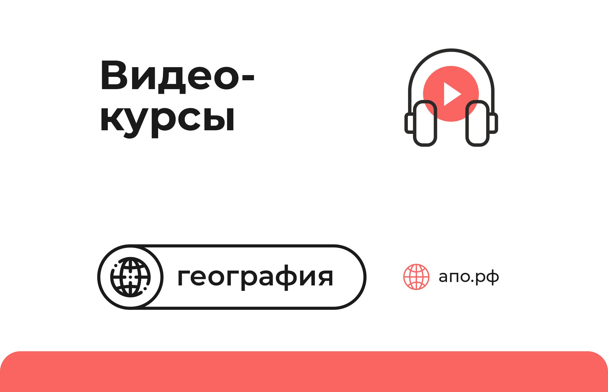 Видеокурс «Погода и климат в задачах и схемах» - РОО «Ассоциация ...