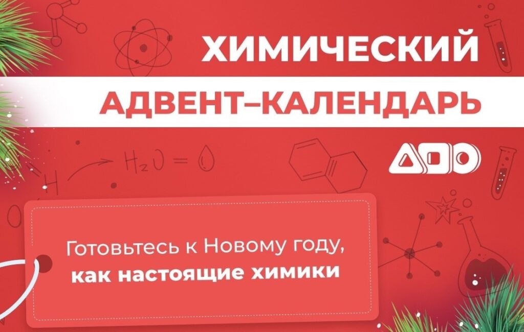 Кафедра химии АПО представляет новогодний химический адвент-календарь