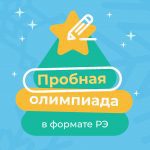 Пробные олимпиады в формате регионального этапа ВсОШ