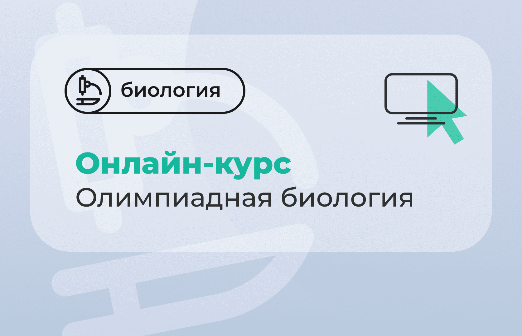 Онлайн-курс «Подготовка к олимпиадам по биологии» (9 класс) - РОО  «Ассоциация победителей олимпиад»
